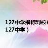 127中学指标到校成绩（127中学）