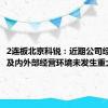 2连板北京科锐：近期公司经营情况及内外部经营环境未发生重大变化