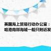 英国海上贸易行动办公室：也门穆哈港南部海域一船只附近发生爆炸