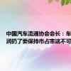 中国汽车流通协会会长：车企把利润扔了要保持市占率这不可持续