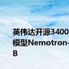 英伟达开源3400亿参数模型Nemotron-4 340B