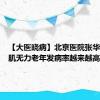 【大医晓病】北京医院张华：重症肌无力老年发病率越来越高