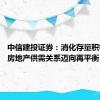 中信建投证券：消化存量积极推进 房地产供需关系迈向再平衡