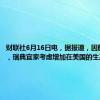 财联社6月16日电，据报道，因航运中断，瑞典宜家考虑增加在美国的生产。