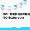 报道：特斯拉因雨刮器问题而暂停交付Cybertruck