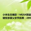 小米生态爆款！MIJIA智能音频眼镜悦享版父亲节优惠：499元