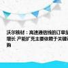 沃尔核材：高速通信线的订单量需求持续增长 产能扩充主要依赖于关键设备的采购