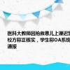 医科大教师因抢救患儿上课迟到受处分？校方称正核实，学生称OA系统曾发处分通报