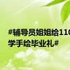 #辅导员姐姐给110位同学手绘毕业礼#