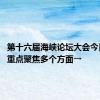 第十六届海峡论坛大会今日举行 重点聚焦多个方面→