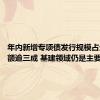 年内新增专项债发行规模占全年限额逾三成 基建领域仍是主要发力点