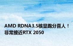 AMD RDNA3.5核显跑分喜人！非常接近RTX 2050