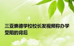 三亚崇德学校校长发视频称办学受阻的背后