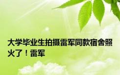 大学毕业生拍摄雷军同款宿舍照火了！雷军