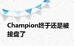 Champion终于还是被接盘了