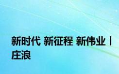 新时代 新征程 新伟业丨庄浪