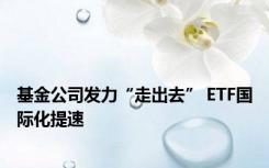 基金公司发力“走出去” ETF国际化提速