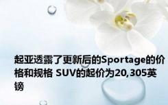 起亚透露了更新后的Sportage的价格和规格 SUV的起价为20,305英镑