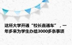 这所大学开通“校长直通车”，一年多来为学生办结3000多条事项