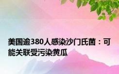 美国逾380人感染沙门氏菌：可能关联受污染黄瓜