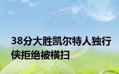 38分大胜凯尔特人独行侠拒绝被横扫