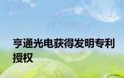 亨通光电获得发明专利授权