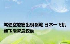 驾驶室舷窗出现裂缝 日本一飞机起飞后紧急返航