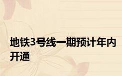 地铁3号线一期预计年内开通