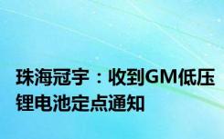 珠海冠宇：收到GM低压锂电池定点通知