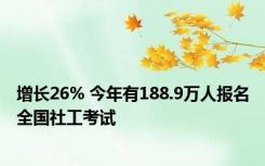 增长26% 今年有188.9万人报名全国社工考试