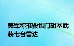 美军称摧毁也门胡塞武装七台雷达