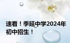 速看！季延中学2024年初中招生！