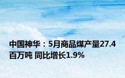 中国神华：5月商品煤产量27.4百万吨 同比增长1.9%