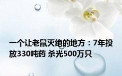 一个让老鼠灭绝的地方：7年投放330吨药 杀光500万只