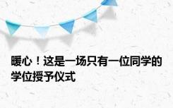 暖心！这是一场只有一位同学的学位授予仪式