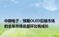 中颖电子：预期OLED后端市场的全年市场总量环比有成长