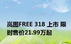 岚图FREE 318 上市 限时售价21.99万起