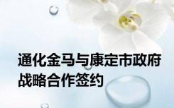 通化金马与康定市政府战略合作签约