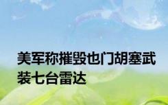 美军称摧毁也门胡塞武装七台雷达