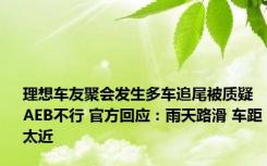 理想车友聚会发生多车追尾被质疑AEB不行 官方回应：雨天路滑 车距太近