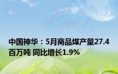 中国神华：5月商品煤产量27.4百万吨 同比增长1.9%