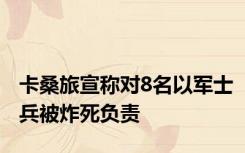 卡桑旅宣称对8名以军士兵被炸死负责