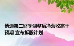 博通第二财季调整后净营收高于预期 宣布拆股计划