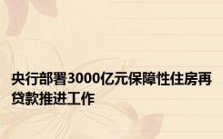 央行部署3000亿元保障性住房再贷款推进工作