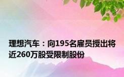 理想汽车：向195名雇员授出将近260万股受限制股份