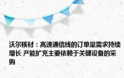 沃尔核材：高速通信线的订单量需求持续增长 产能扩充主要依赖于关键设备的采购