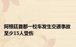 阿根廷首都一校车发生交通事故 至少15人受伤