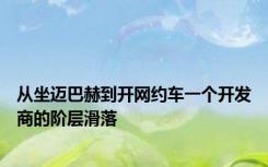 从坐迈巴赫到开网约车一个开发商的阶层滑落