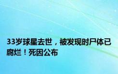 33岁球星去世，被发现时尸体已腐烂！死因公布