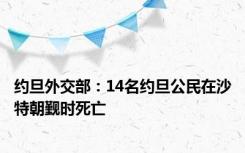 约旦外交部：14名约旦公民在沙特朝觐时死亡